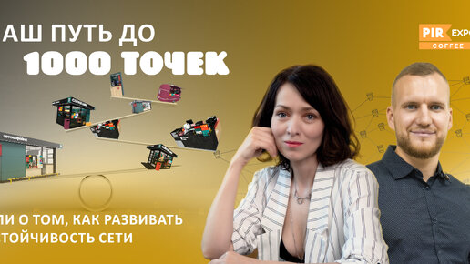 Семинар для тех, кого интересуют франшизы и развитие сетей – «Наш путь до 1000 точек или о том, как развивать устойчивость сети»