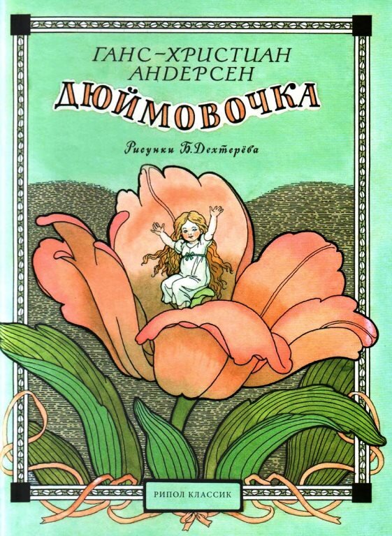 Сказка "Дюймовочка" в прекрасных иллюстрациях Б.Дехтерева. Источник фото:http://www.fairyroom.ru/?p=11398