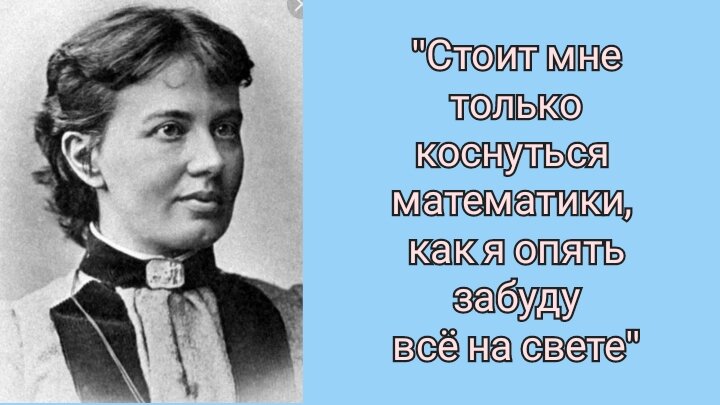 Софья Ковалевская(1850-1891) - первая в мировой истории женщина, ставшая профессором математики.