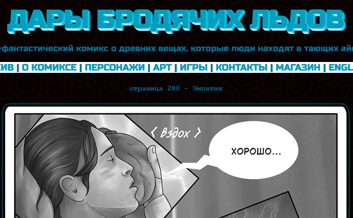 Кадр из комикса "Дары бродячих льдов" на сайте mildegard ru