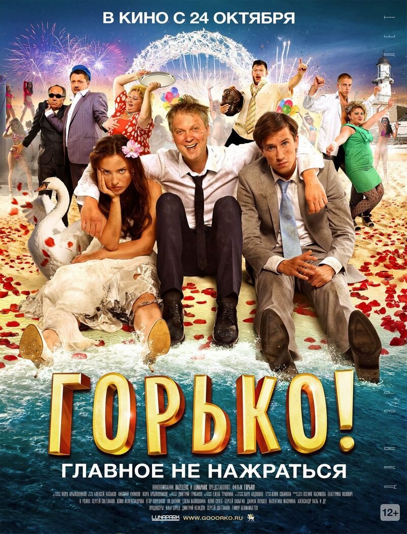 Горько» (2013) – «белое платье, синие люди» | Галопом по кино | Дзен