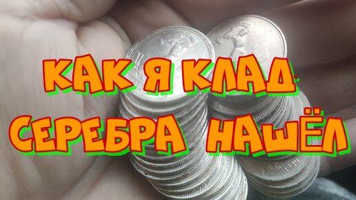 КАК Я КЛАД СЕРЕБРА НАШЁЛ