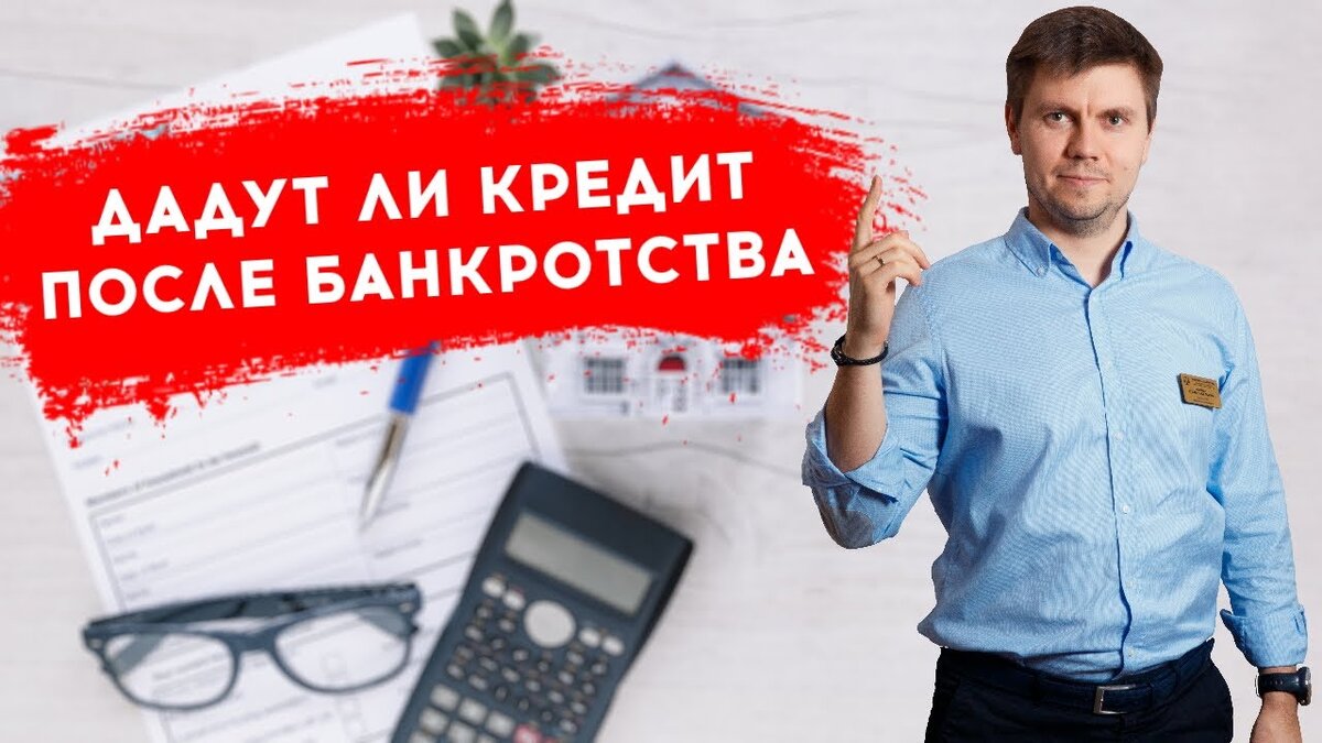 Физлицо дает займ. Кредит после банкротства. взять кредит банкроту. кредитная история банкрота. займ после банкротства.
