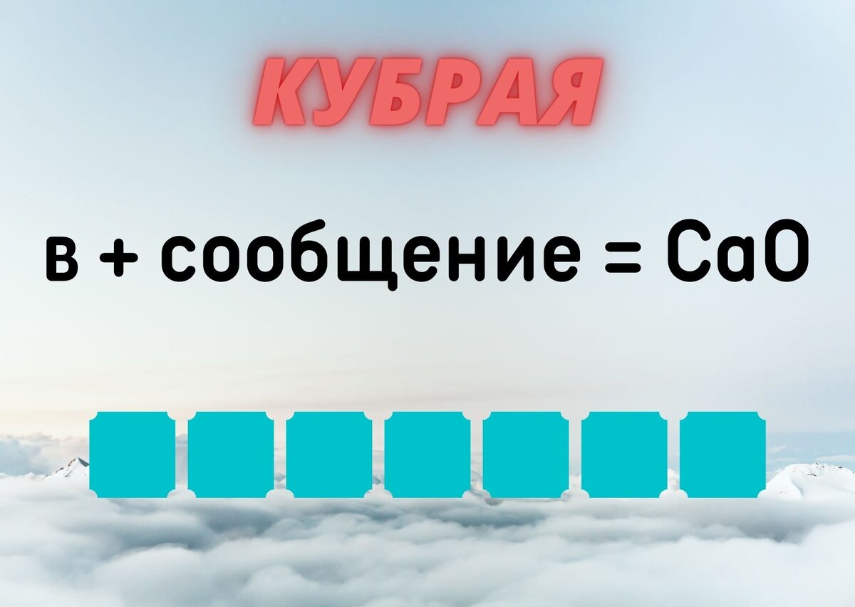 Количество клеточек равняется количеству букв в ответе.