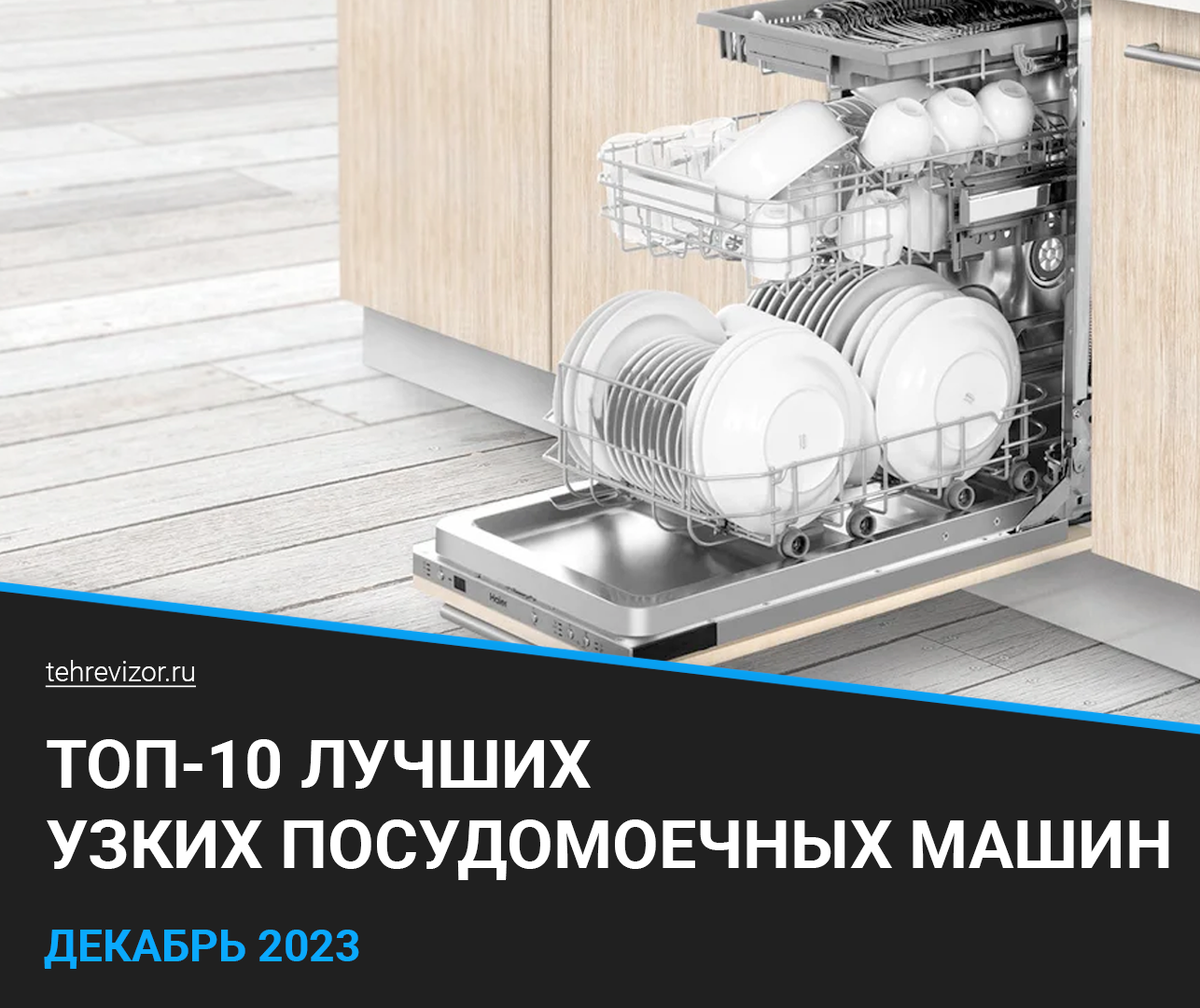 Встраиваемые посудомоечные машины шириной 45 см: рейтинг лучших моделей и производителей