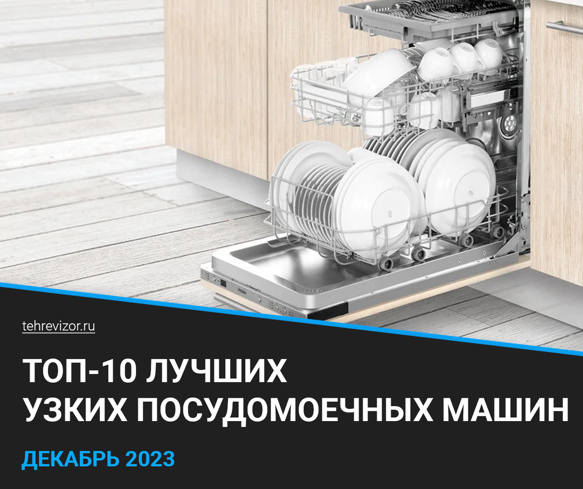 ТОП-10 лучших узких посудомоечных машин 45 см в 2023 году | техРевизор -  рейтинги и обзоры лучшего | Дзен