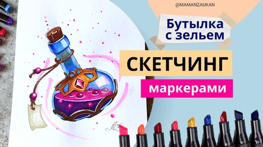 Бутылка с магическим зельем. Пошаговое рисование маркерами