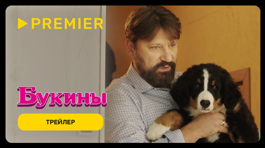 Букины | Трейлер сериала | PREMIER