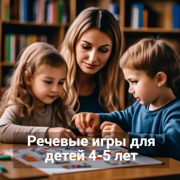 В мире слов. Давай отгадаем. Речевые игры и упражнения для детей 4-6 лет. ФГОС