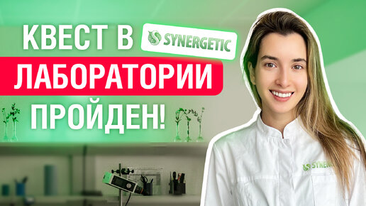 Квест пройден! Открытие новой лаборатории SYNERGETIC в Москве👏