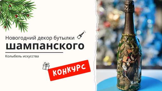 Мастер-класс: как украсить бутылку?