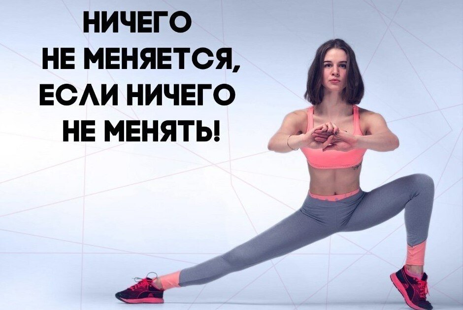 Ничего не изменится если ничего не менять