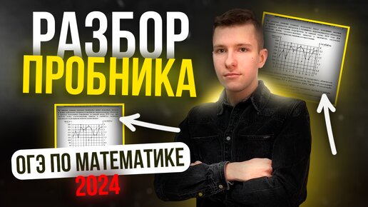 Полный разбор пробника ОГЭ по математике 2024 от 06.12 СтатГрад. Подробно разбираем ВСЕ задания!