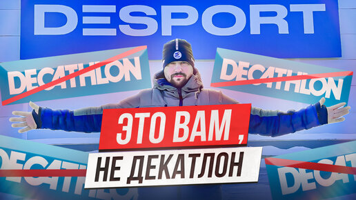 Desport - не Decathlon. Что внутри ?