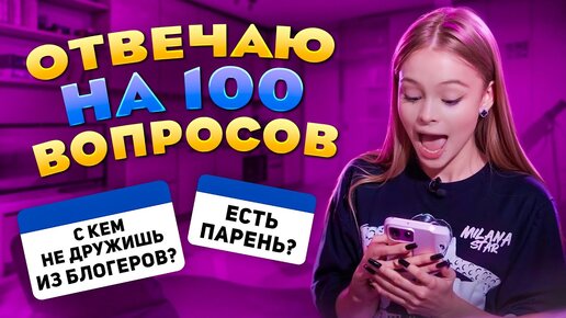 ОТВЕЧАЮ НА 100 ВОПРОСОВ ОТ ПОДПИСЧИКОВ / MILANA STAR