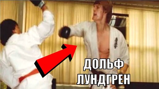 ТАК Дрался ДОЛЬФ ЛУНДГРЕН! Реальный БОЙ Легенды КАРАТЭ!