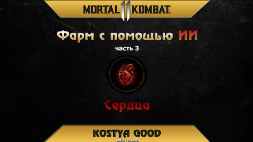 Mortal Kombat 11 – Фарм с помощью ИИ. Часть 3 – Сердца