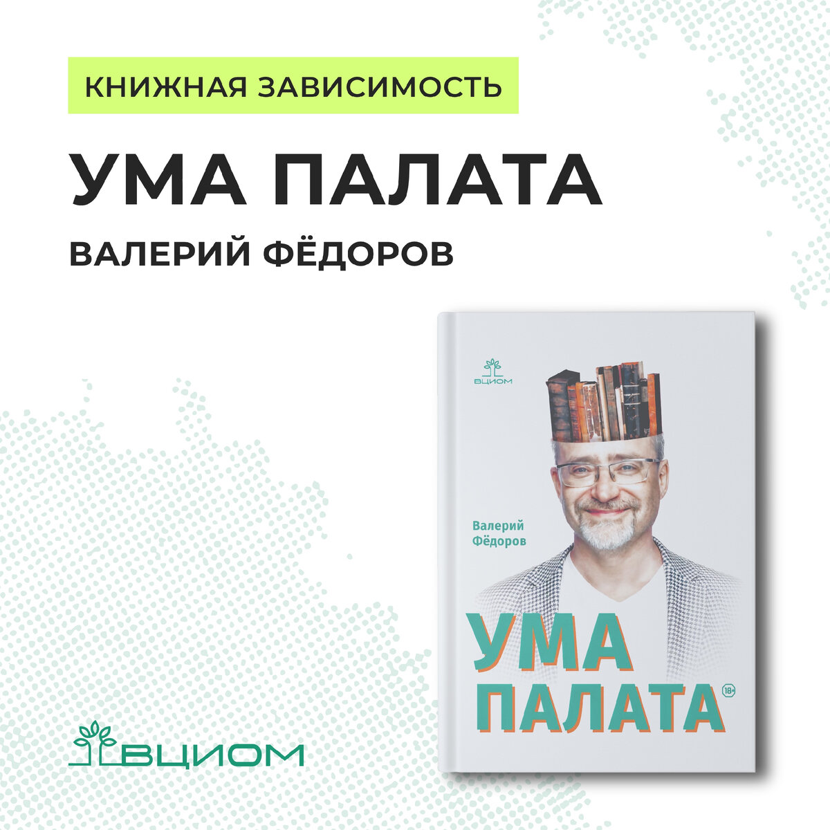 Рецензия на книгу Валерия Фёдорова «Ума палата» | ВЦИОМ | Дзен