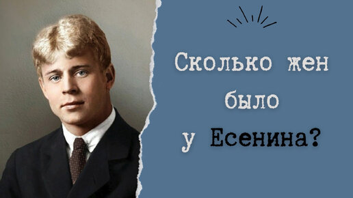 Сколько жен было у Есенина?