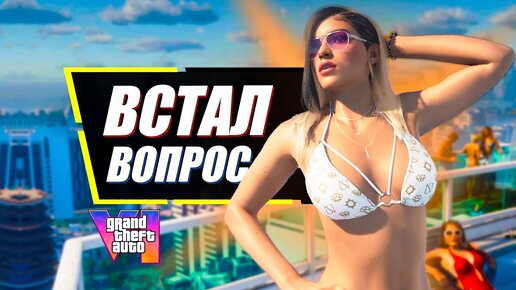 Трейлер GTA 6 - кое-что НАПРЯГАЕТ | Разбор возможных проблем GTA VI