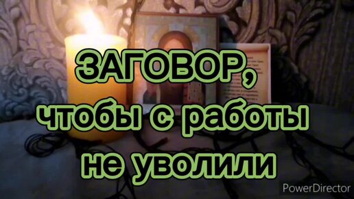 Заговор чтобы не уволили с работы. Заговор от увольнения с работы. Заговор чтобы на работе тебя уважали. Заговор чтобы с работы не уволили читать. Молитва чтобы не уволили с работы сильная.
