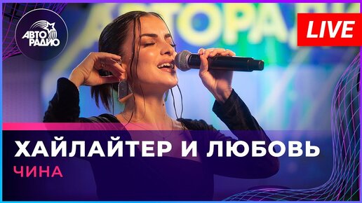 Download Video: ЧИНА - Хайлайтер и Любовь (LIVE @ Авторадио)