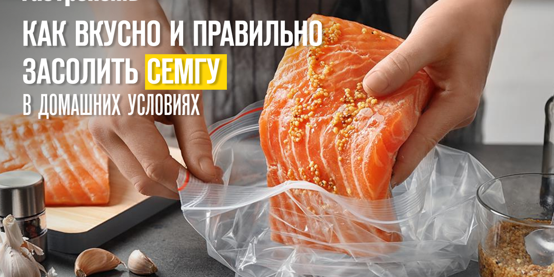 Как вкусно и правильно засолить семгу в домашних условиях