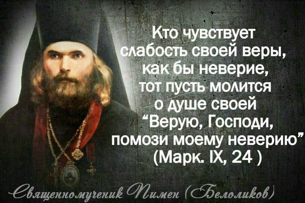 Воля верующего. Верую Господи помоги моему неверию. Высказывания о православной вере. Господи, помоги моему неверию!. Святые отцы о вере православной.