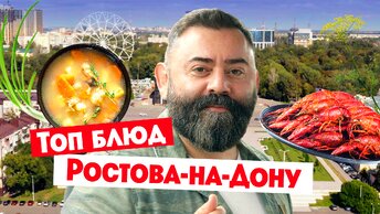 А ты когда-нибудь пробовал кофе с селёдкой? Узнай всё о кухне Ростова-на-Дону в проекте «Гастротур»