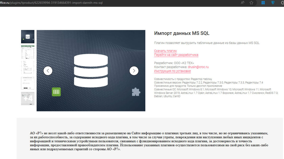 Страница плагина «Импорт данных MS SQL» на витрине 