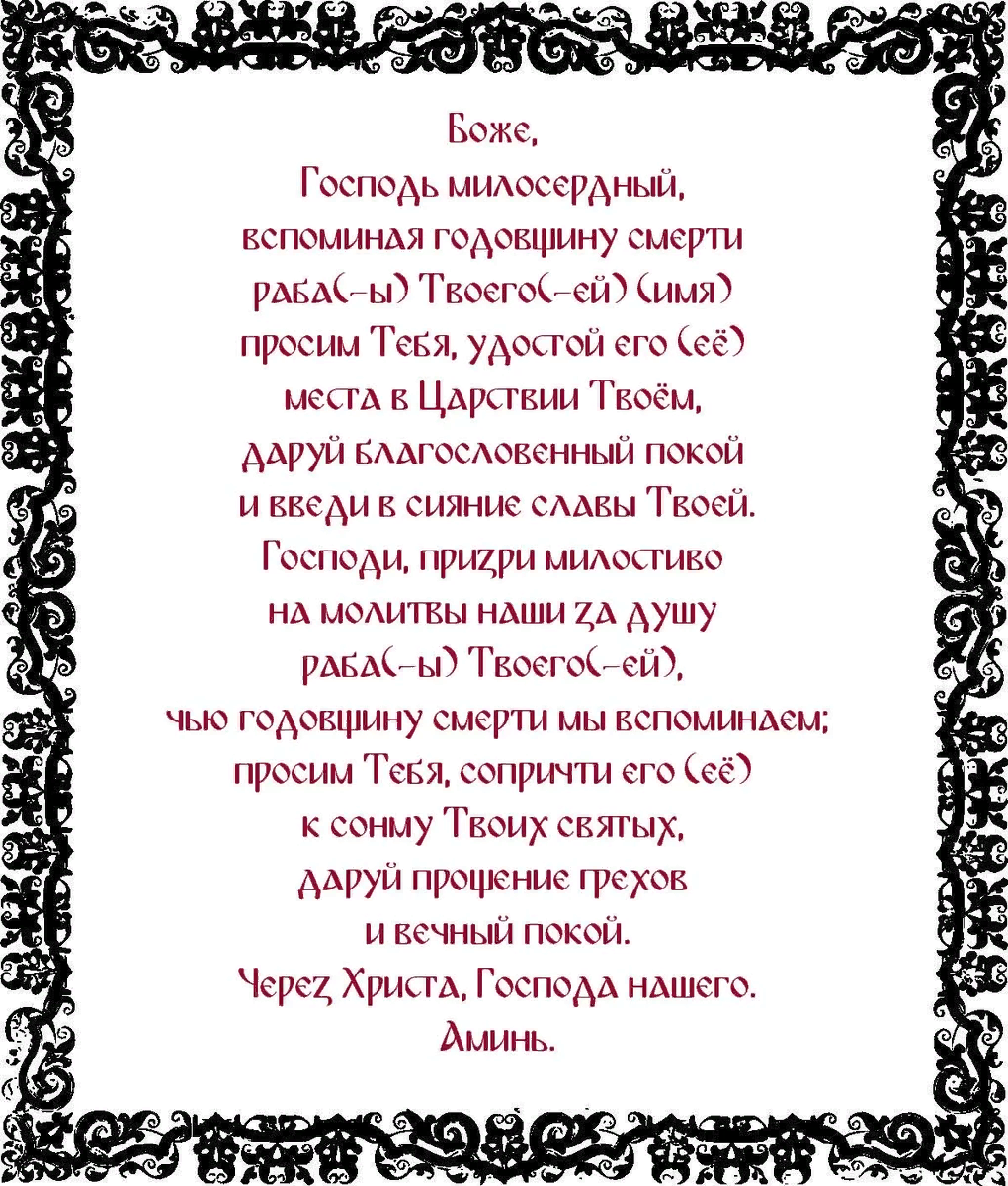 Молитва которая читается 40 дней по усопшему. Молитва на годовщину смерти. Молитва на годовщину. Молитва за усопшего в годовщину смерти.