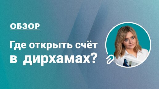 Где открыть счет бизнесу в дирхамах? #обзор