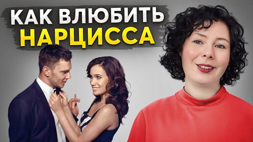 Download Video: Нарциссы боготворят ТАКИХ женщин! Как влюбить в себя нарцисса?