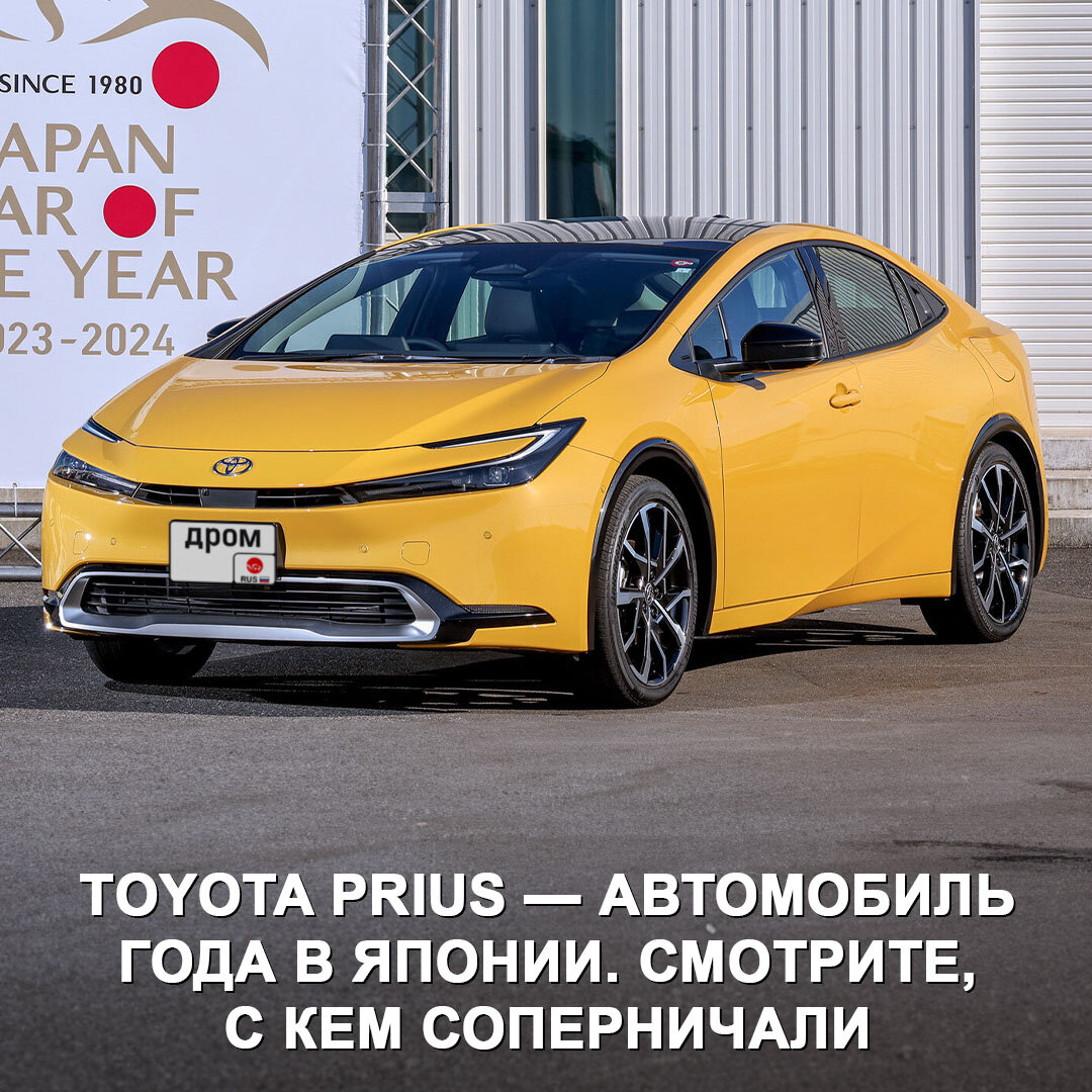 Toyota Prius стал автомобилем года в Японии с огромным отрывом от  конкурентов 🔥 На втором месте, внезапно, «немец». | Дром | Дзен