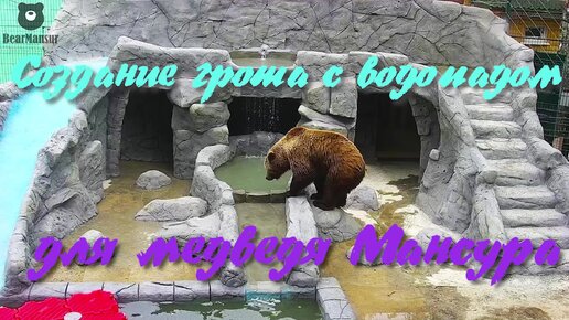 Как делали грот с водопадом для медведя Мансура🐻💦