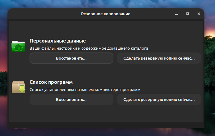 Иногда система начинает так безбожно глючить, что нет смысла ее чинить, а проще все сделать с нуля. Но за время работы система обрастает нужным нам софтом и разными настройками.