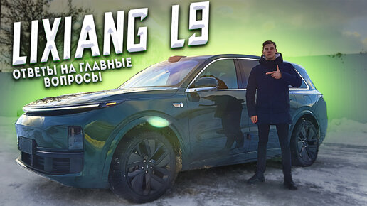 Lixiang L9 MAX - ПОДРОБНЫЙ ОБЗОР! Ответы на ГЛАВНЫЕ вопросы!