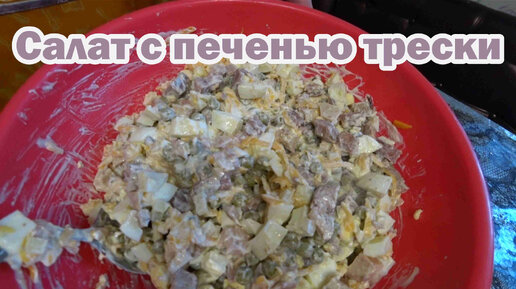 Вкусный салат с печенью трески