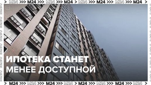 Льготная ипотека станет менее доступной