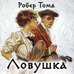 Обложка аудиокниги, взято отсюда: https://otzovik.com/review_13267537.html