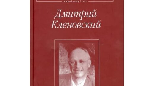 Дмитрий Кленовский и его стихотворение из 111 случайных стихотворений от 111 мёртвых поэтов