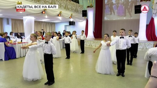 «Кадетство с детства». Все на бал!