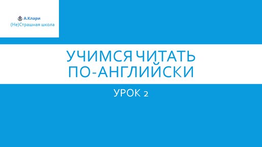 Download Video: Читаем по-английски Урок 2