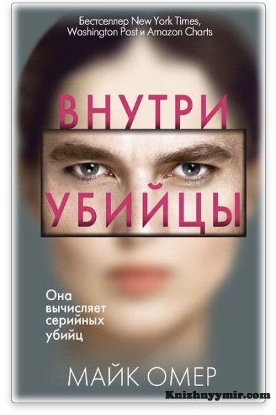 Обложка книги "Внутри убийцы" Майк Омер