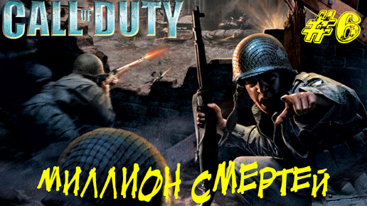 МИЛЛИОН СМЕРТЕЙ ➤ Call of Duty Прохождение #6