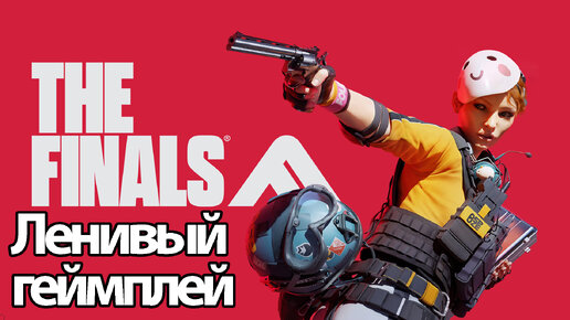 The Finals - Ленивый Геймплей ( без комментариев, PC)