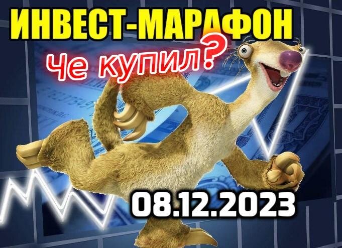 Еженедельно бегу за интересными активами