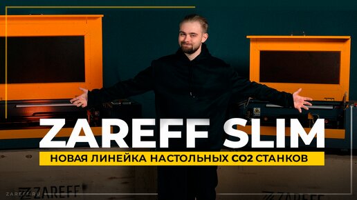 Новая линейка настольных лазерных СО2 станков | Обзор линейки ZAREFF SLIM