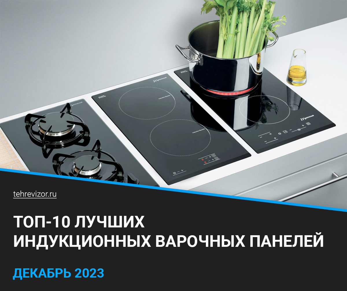 ТОП-10 лучших индукционных варочных панелей в 2023 году | техРевизор -  рейтинги и обзоры лучшего | Дзен