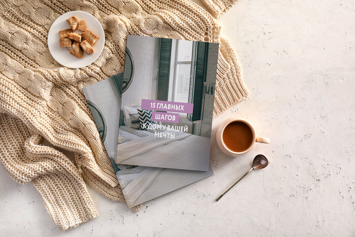 Полезный гайд «15 главных шагов к дому вашей мечты».